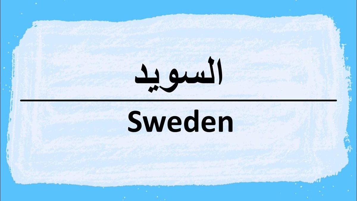 Szwecja: Publiczne radio uruchomiło podcast po arabsku w dni robocze